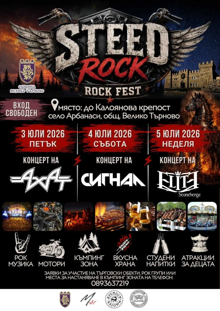 STEED ROCK FEST 2026 поставя началото на нова рок традиция край Велико Търново