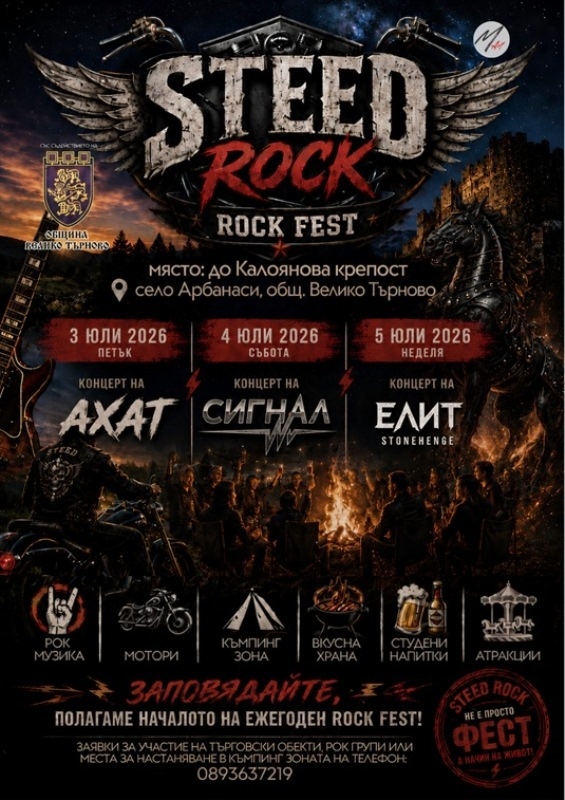 STEED ROCK FEST 2026 поставя началото на нова рок традиция край Велико Търново