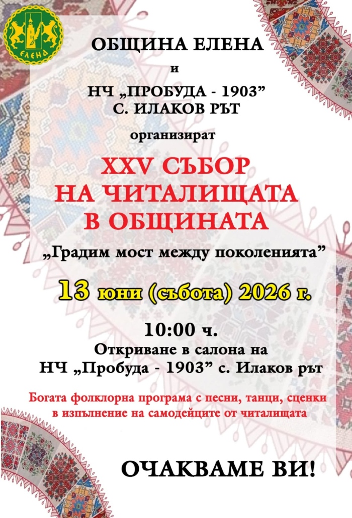 XXV Събор на читалищата в община Елена предстои този уикенд