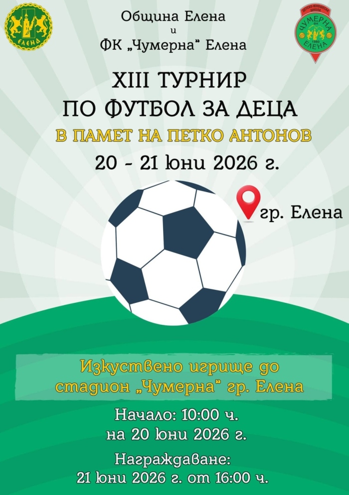 Футболен турнир за деца организират в Елена