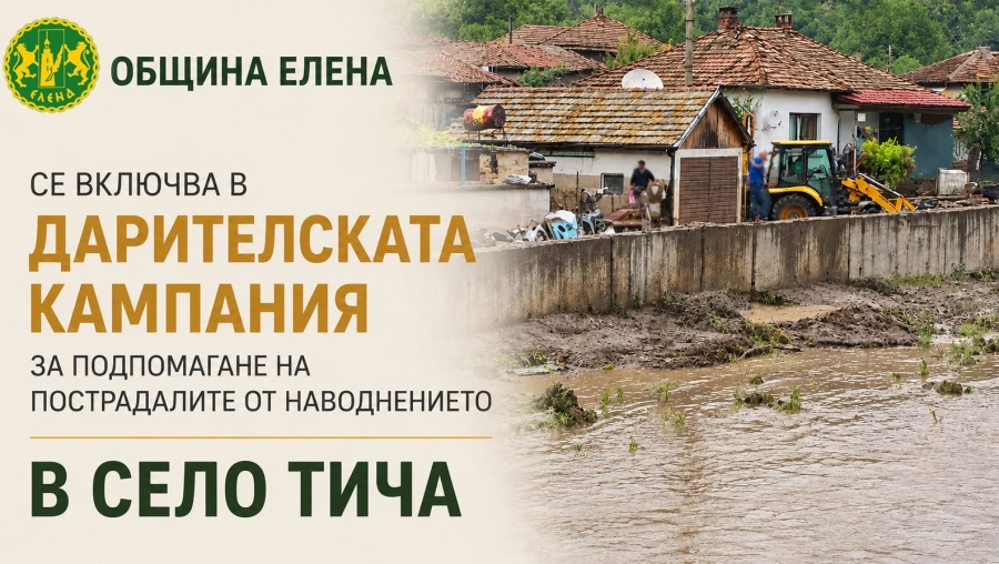 Община Елена подкрепя дарителска кампания за пострадалите от наводненията в село Тича