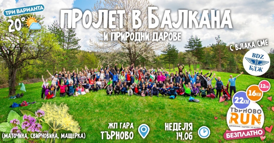 На поход за прохлада в Балкана кани Калинбата