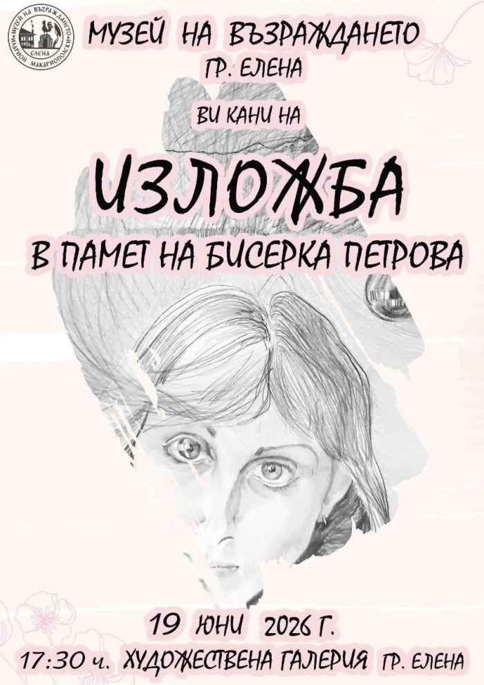 Изложба в памет на художничката Бисерка Петрова подреждат в Елена