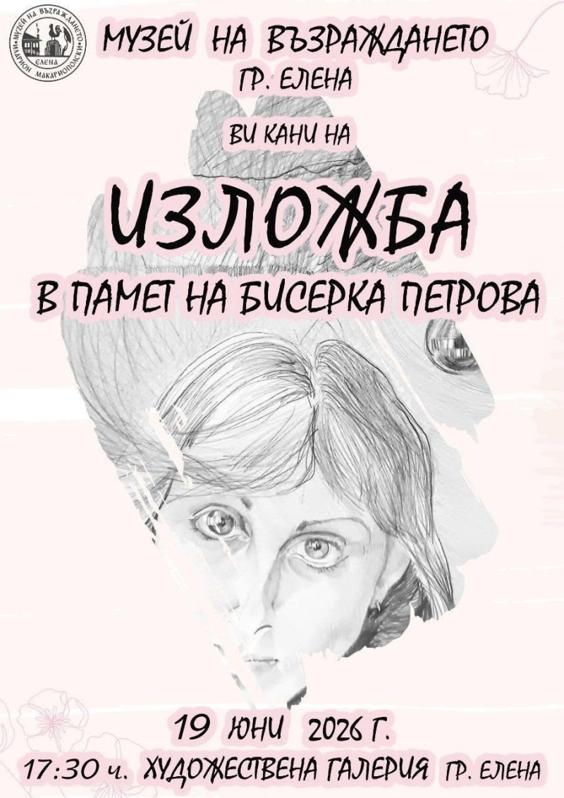 Изложба в памет на художничката Бисерка Петрова подреждат в Елена