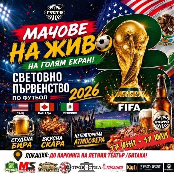 Горна Оряховица влиза в ритъма на Мондиал 2026, мачовете ще се гледат на живо на голям екран край Летния театър