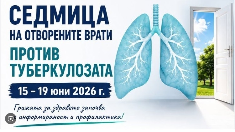 „Седмица на отворените врати“ тече в Белодробната болница във Велико Търново