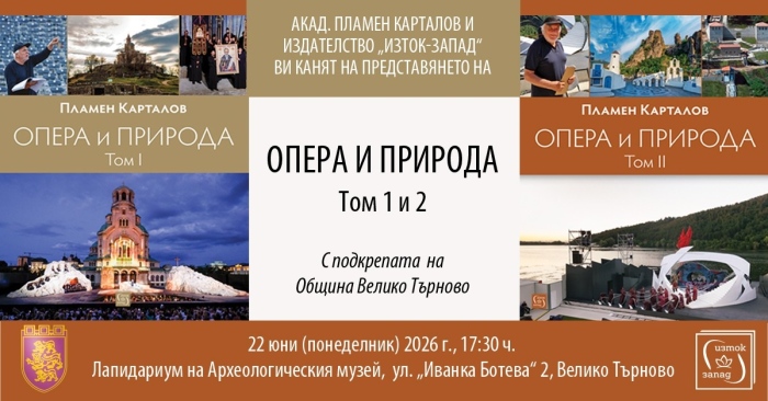 Пламен Карталов представя във Велико Търново „Опера и природа“  и създаването на „Сцена на вековете“