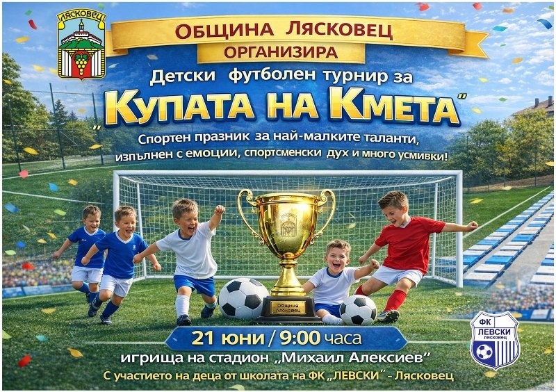 Лясковец посреща детски футболен турнир за Купата на кмета