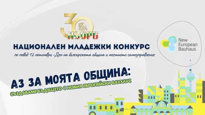 Тече четвъртото издание на Националния младежки конкурс на НСОРБ „Аз за моята община“