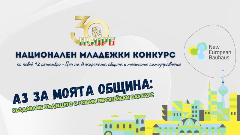 Тече четвъртото издание на Националния младежки конкурс на НСОРБ „Аз за моята община“