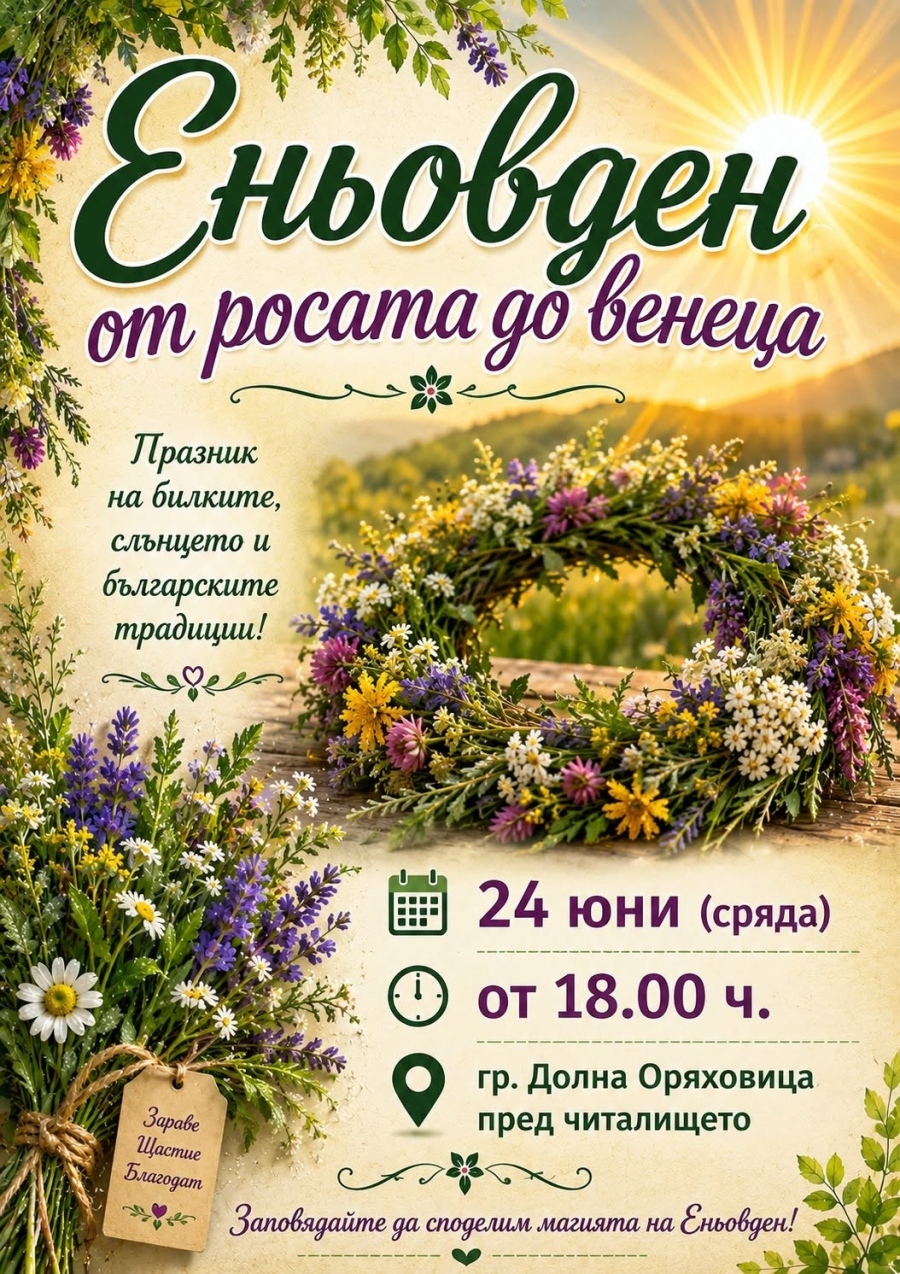 В Долна Оряховица ще отбележат подобаващо Еньовден