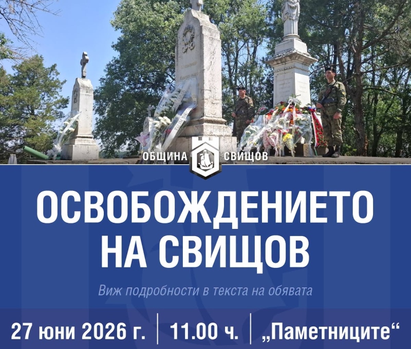149 години свобода празнува Свищов, програмата започва днес