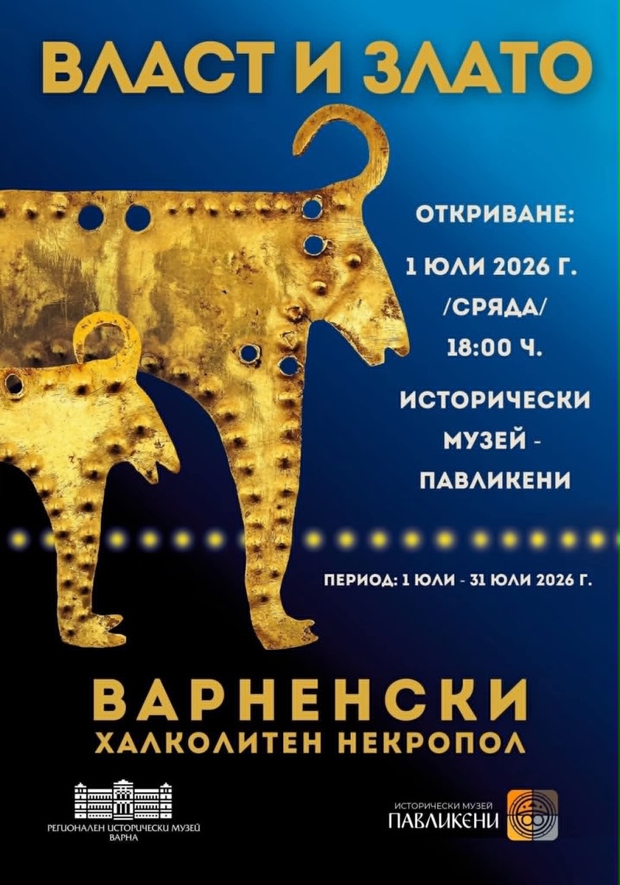 История на 7 000 години пристига в Павликени