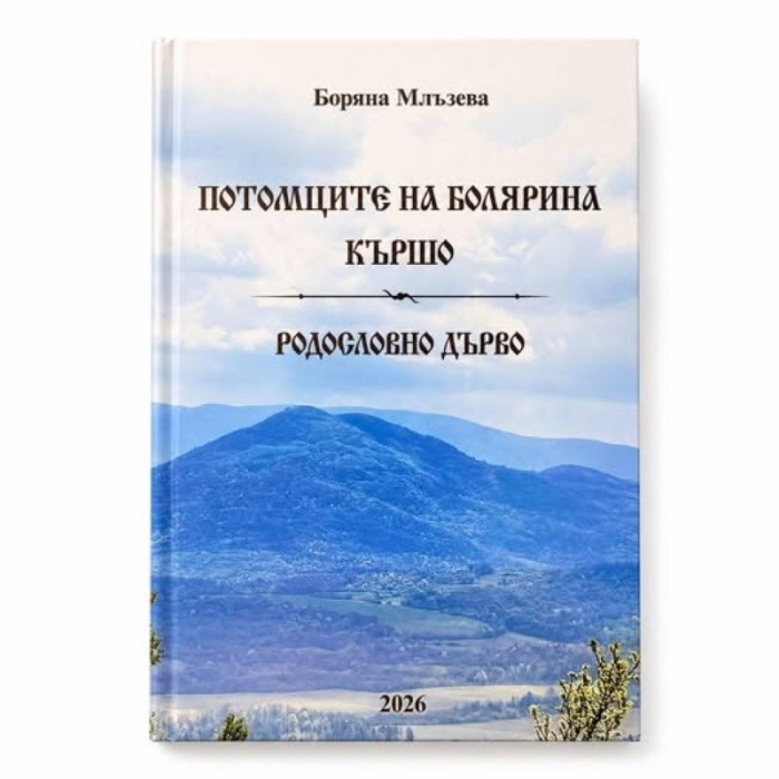 Излeзе книга за родословното дърво на болярина Кършо
