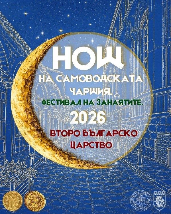 На Второто българско царство ще е посветен тази година фестивалът „Нощ на Самоводската чаршия“
