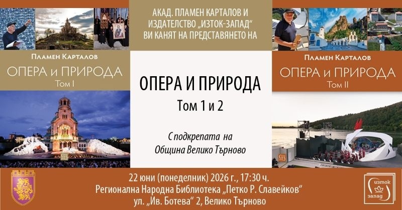 Пламен Карталов представя във Велико Търново „Опера и природа“ и създаването на „Сцена на вековете“
