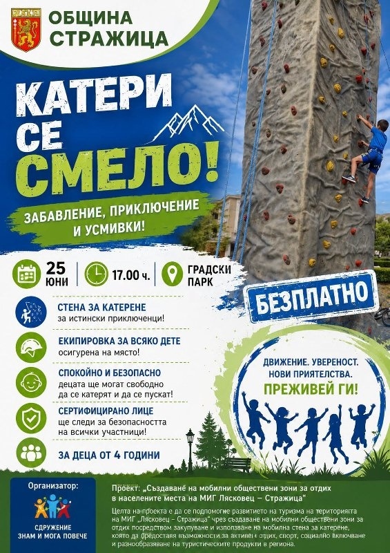 Безплатно приключение с мобилна стена за катерене очаква децата в Стражица