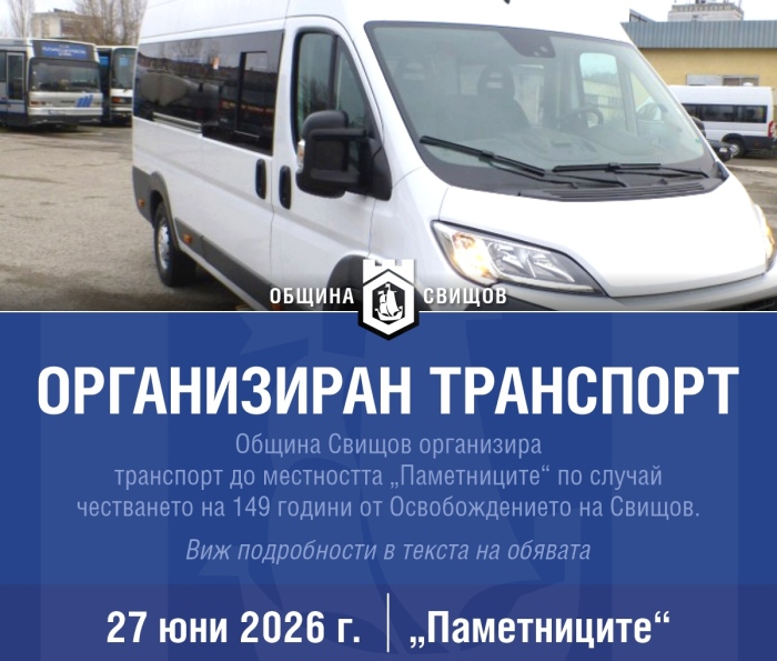 Община Свищов организира транспорт до Паметниците на 27 юни