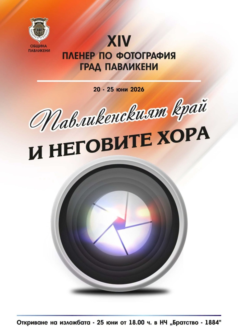 Изложба с най-добрите снимки от фотопленера „Павликенския край и неговите хора“ откриват в града