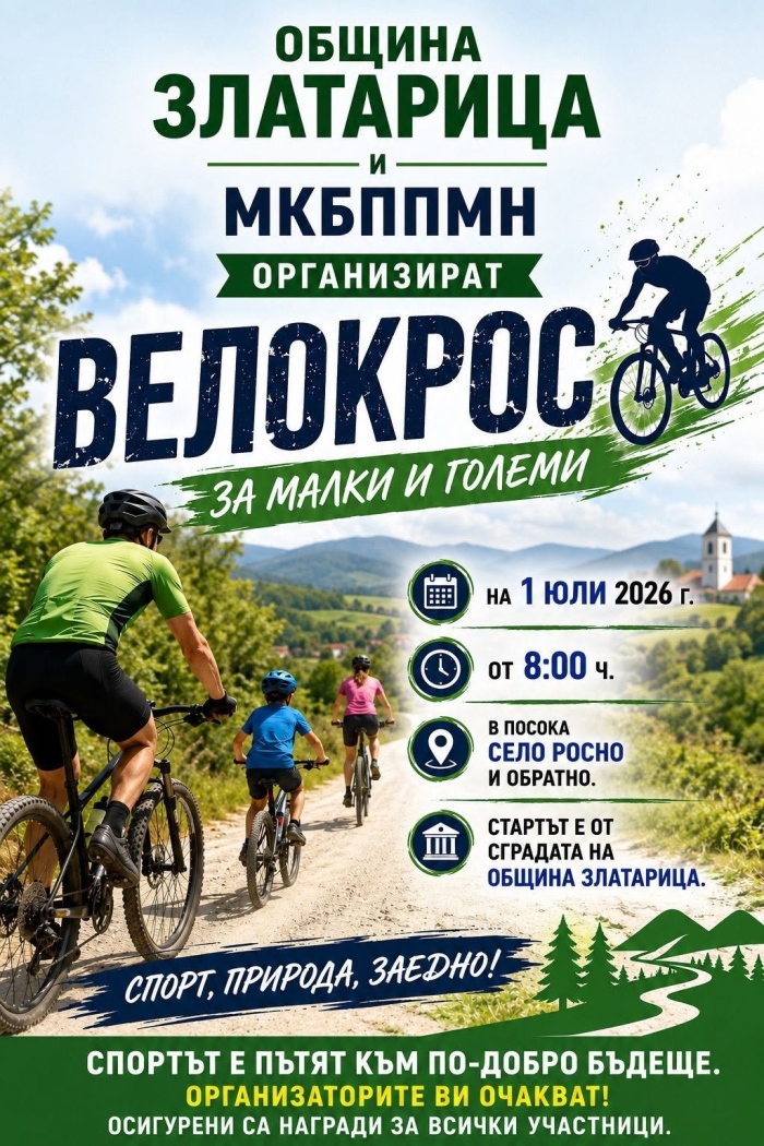 Община Златарица организира велокрос 