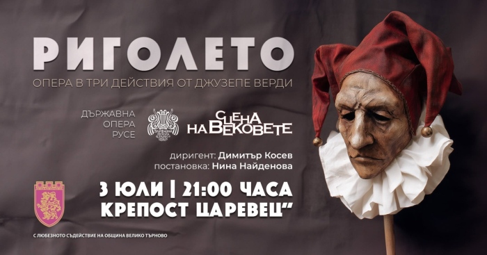 Русенската опера гостува с „Риголето“ в „Сцена на вековете“