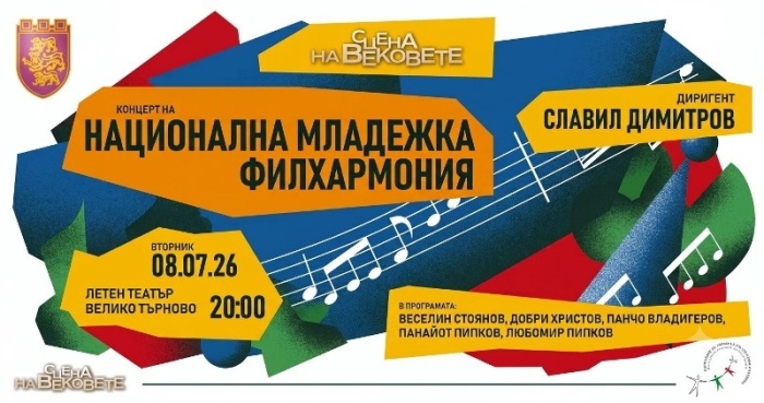 Националната младежка филхармония със симфоничен концерт в Летния театър във Велико Търново на 8 юли