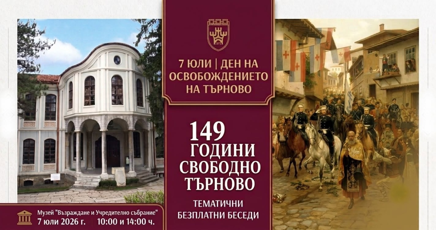 Музеят във Велико Търново предлага безплатни беседи за годишнината от освобождението на града