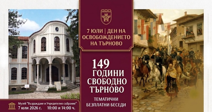 Музеят във Велико Търново предлага безплатни беседи за годишнината от освобождението на града
