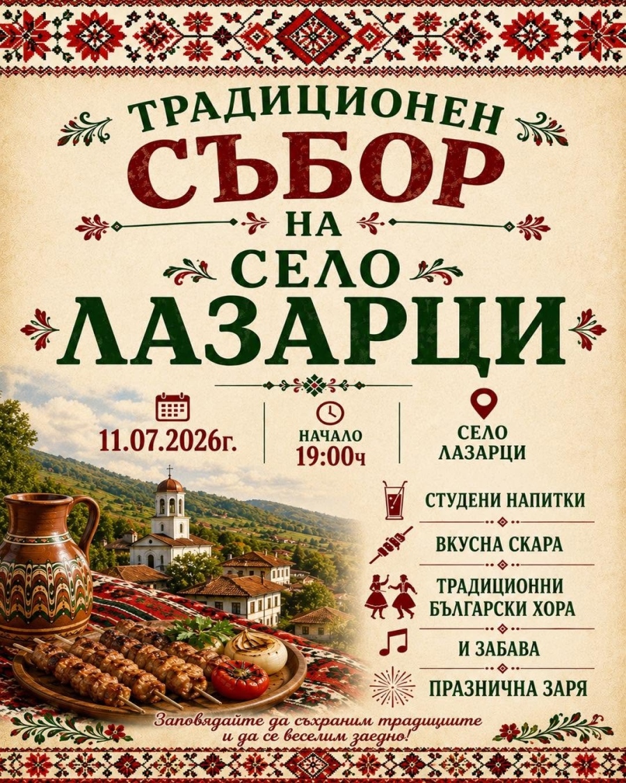 Традиционен събор събира жители и гости в село Лазарици на 11 юли
