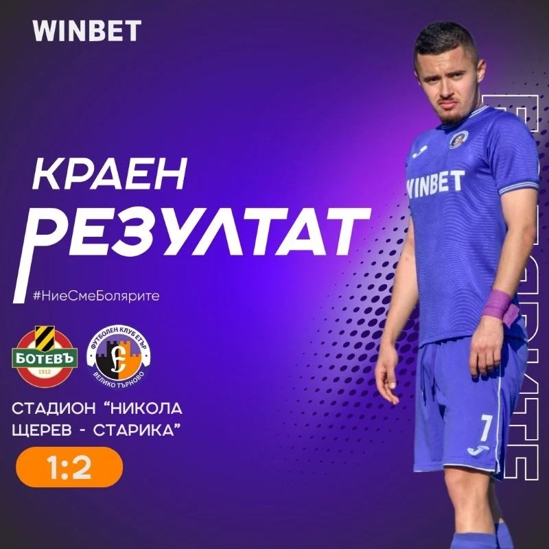„Етър“ удари „Ботев“ в Пловдив