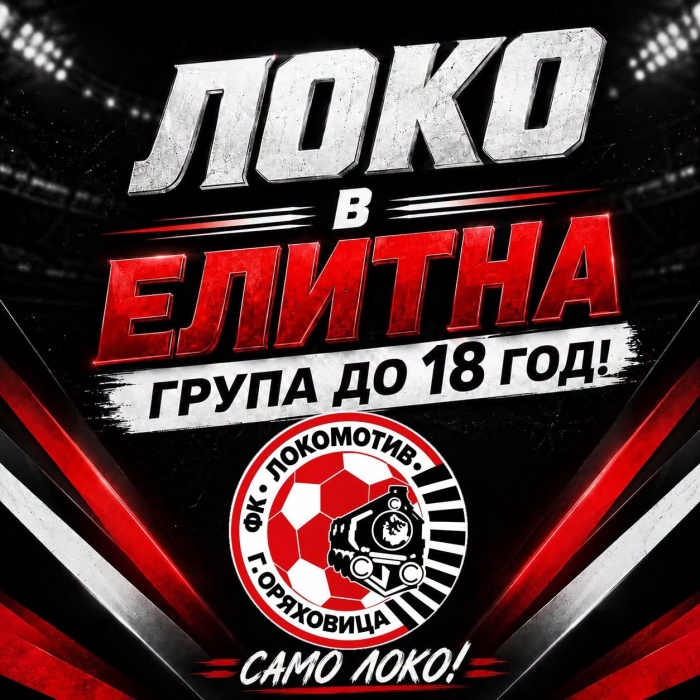 Юношите на „Локомотив“ станаха част от елитната група U18