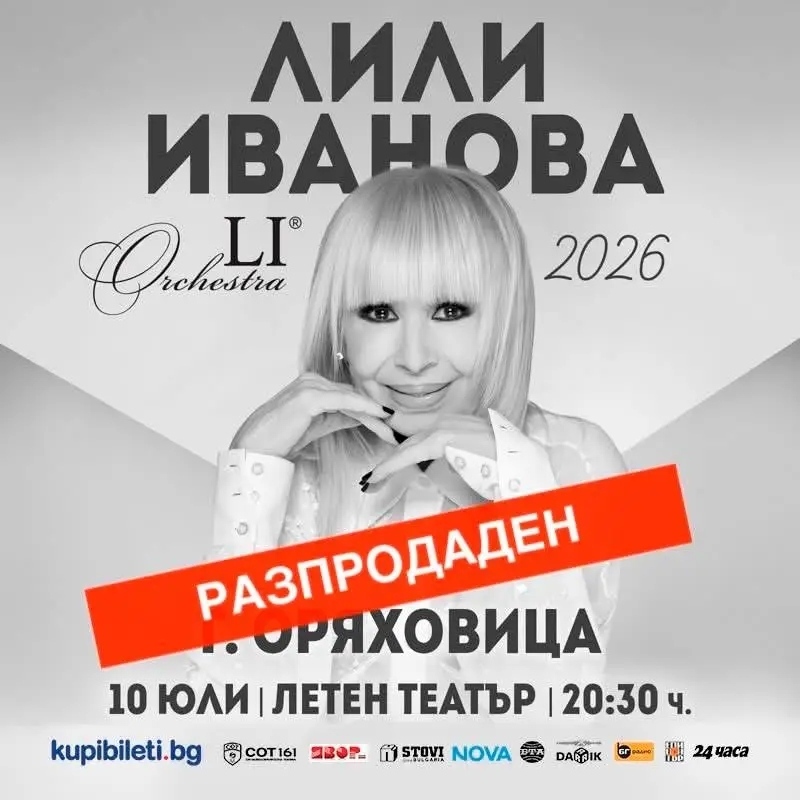 Лили Иванова излиза тази вечер пред публиката в Горна Оряховица, билетите са напълно разпродадени