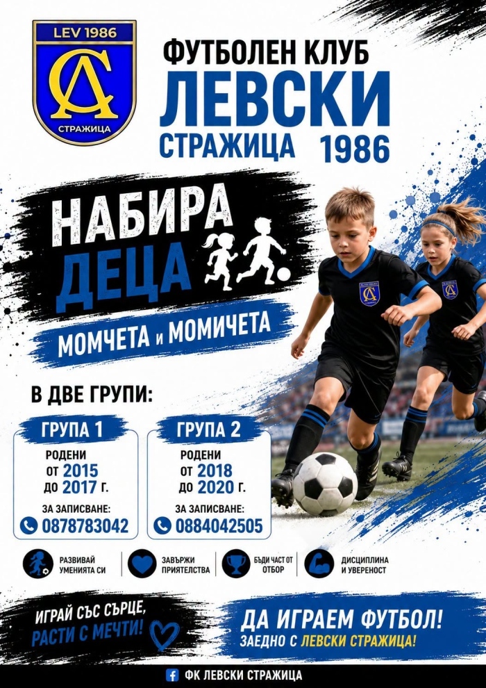 ФК „Левски Стражица 1986“ набира деца за школата си
