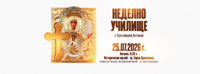 „Урок по иконопис“ е темата на десетата Беседа за вярата в Горна Оряховица