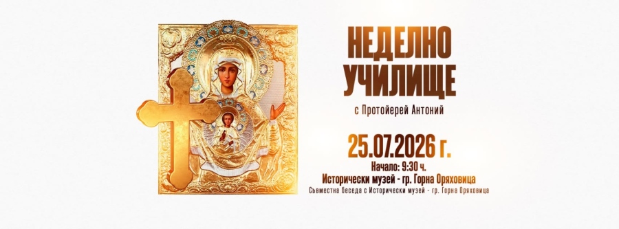 „Урок по иконопис“ е темата на десетата Беседа за вярата в Горна Оряховица