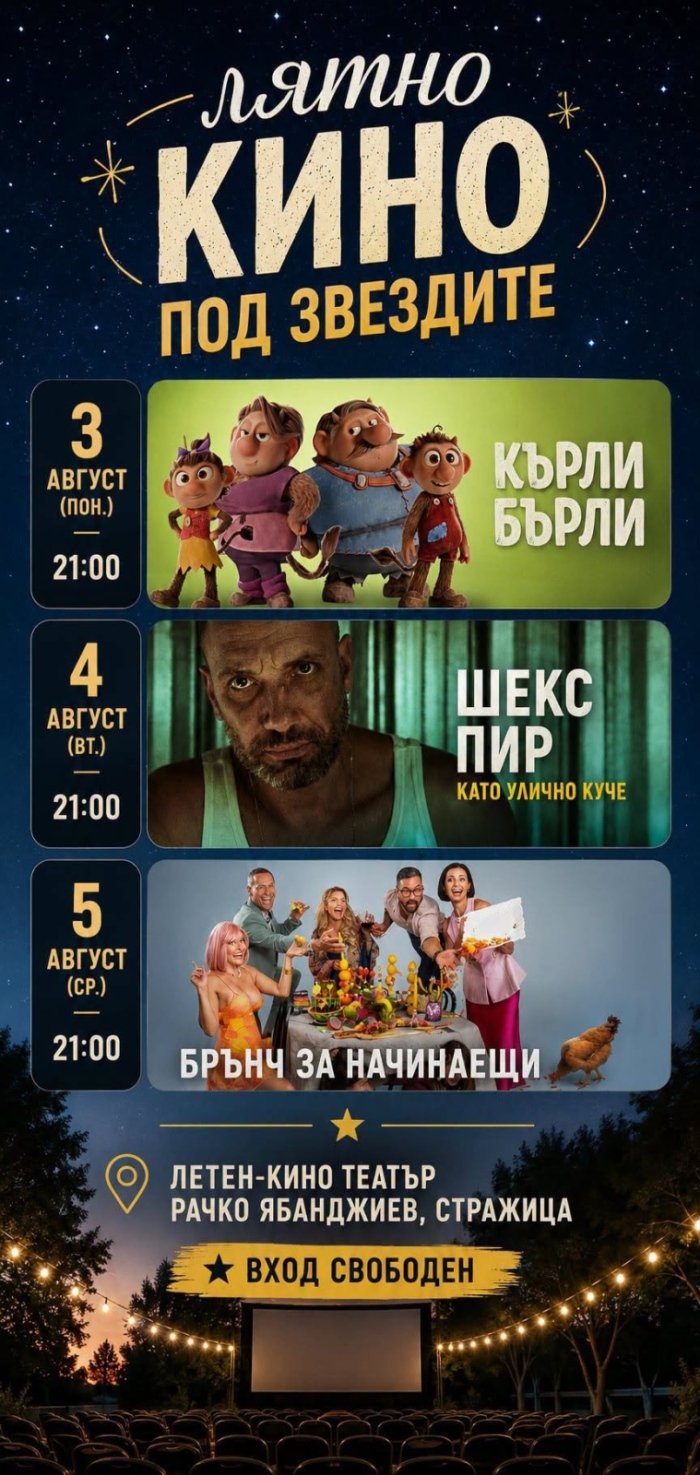 Лятно кино под звездите очаква зрителите в Стражица