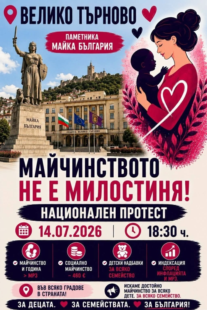 Национален протест „Майчинството не е милостиня“ ще се проведе и във Велико Търново