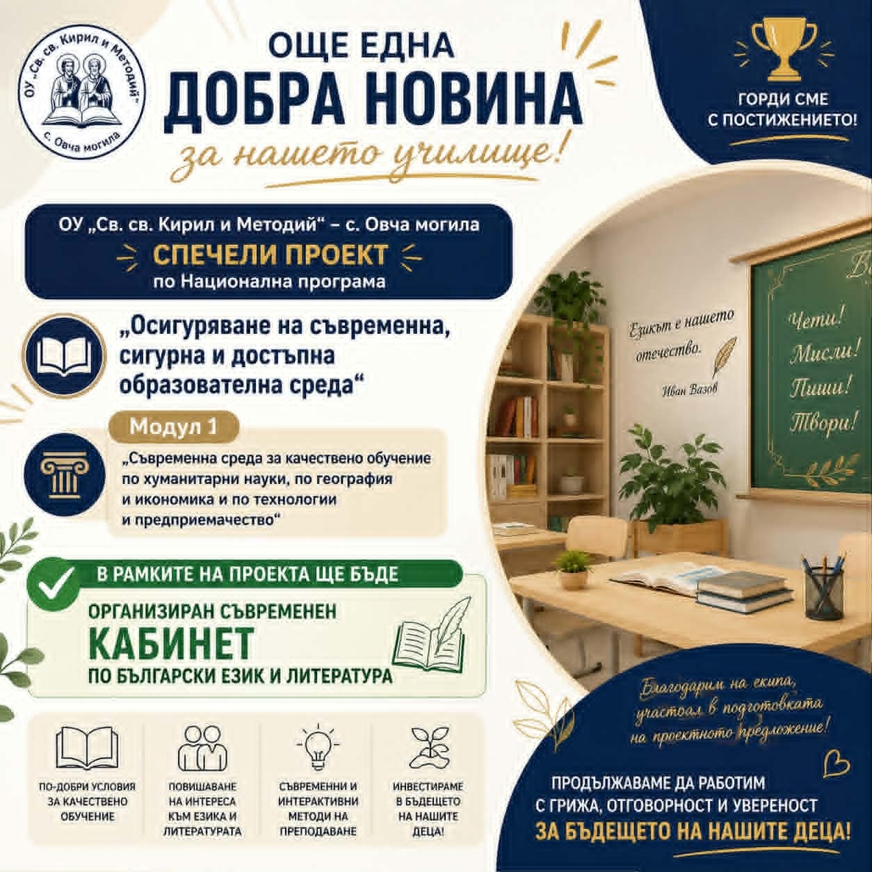 ОУ „Св. св. Кирил и Методий“ – с. Овча могила ще разполага със съвременен кабинет по български език и литература