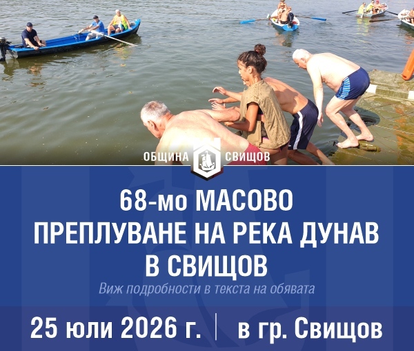 В Свищов се готвят за 68-то преплуване на Дунав