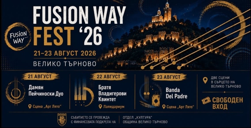 Инструментална музика, джаз, world music и авторски проекти са част от програмата Fusion Way Fest