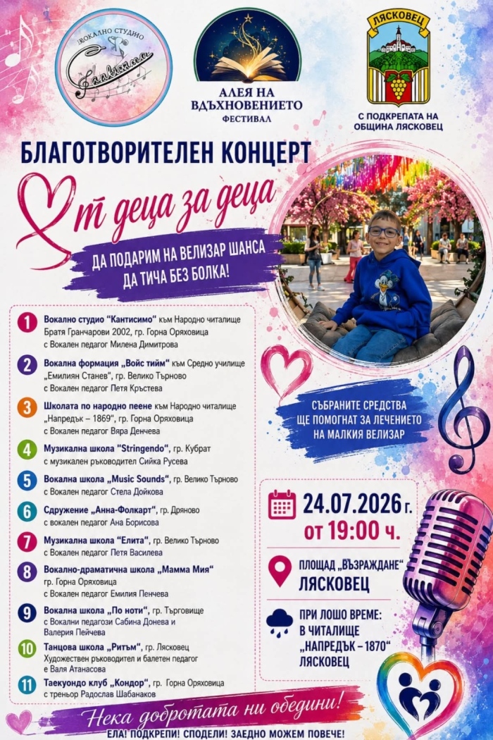 Благотворителен концерт ще обедини Лясковец в подкрепа на Велизар