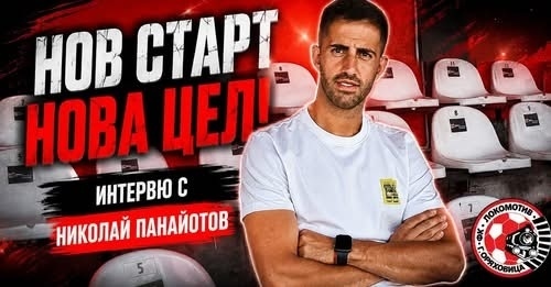 Старши треньорът на „Локомотив“ Николай Панайотов преди старта: Мотивирани сме, работим на пълни обороти