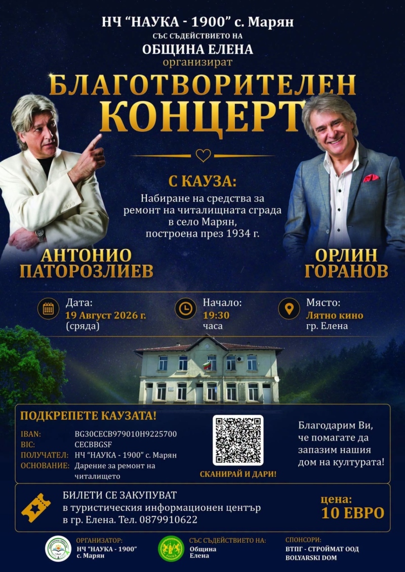 Орлин Горанов и Антонио Паторозлиев се включвт в благотворителен концерт в подкрепа на читалището в село Марян
