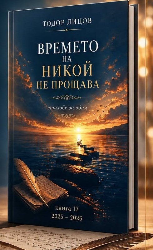 В Лясковец НЧ „Напредък-1870“ представя 17-а стихосбирка на Тодор Лицов