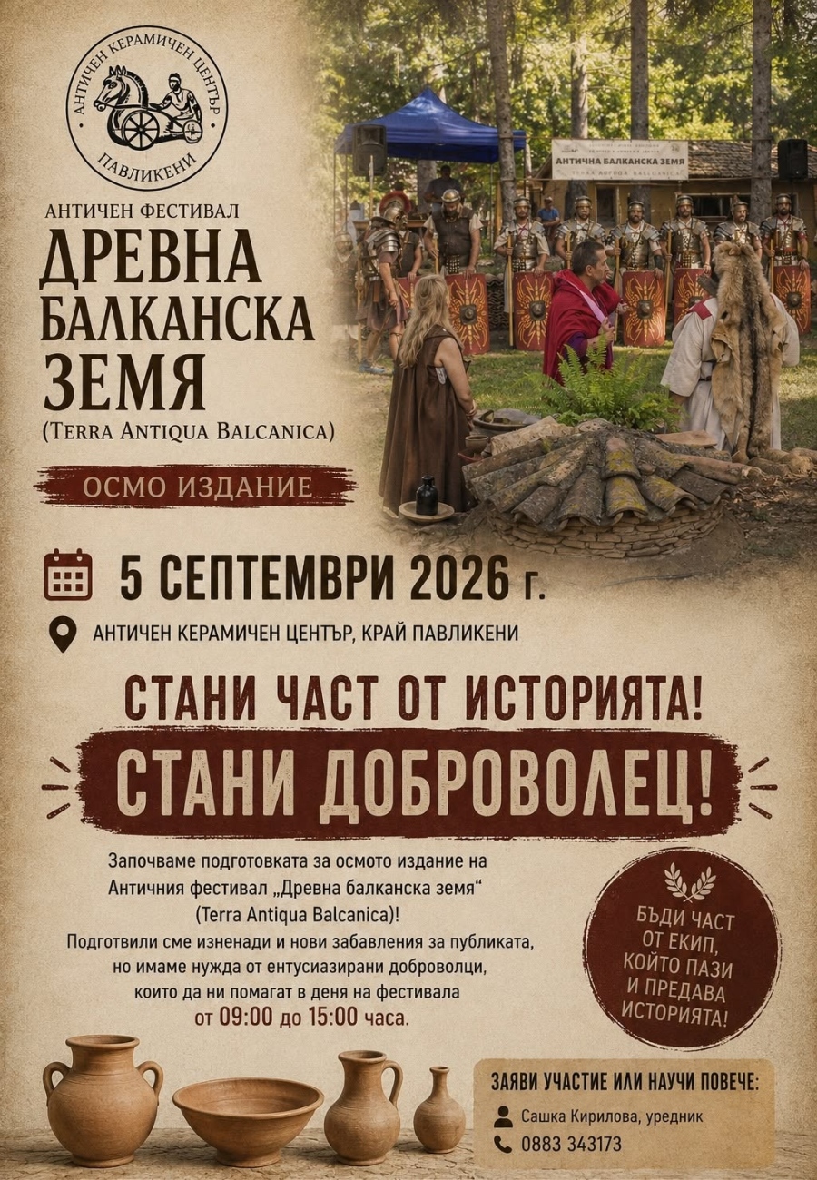 Музеят в Павликени търси доброволци за фестивала „Древна Балканска земя“